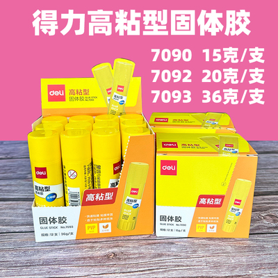 得力高粘固体胶7090/15克7092/20克7093/36克PVP持久保湿粘性更强