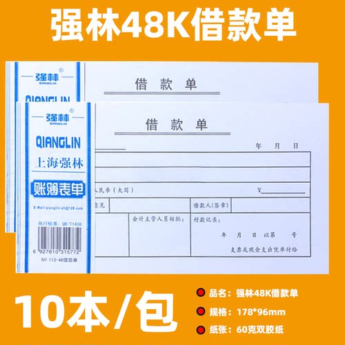 强林113-48财会用品单据50张