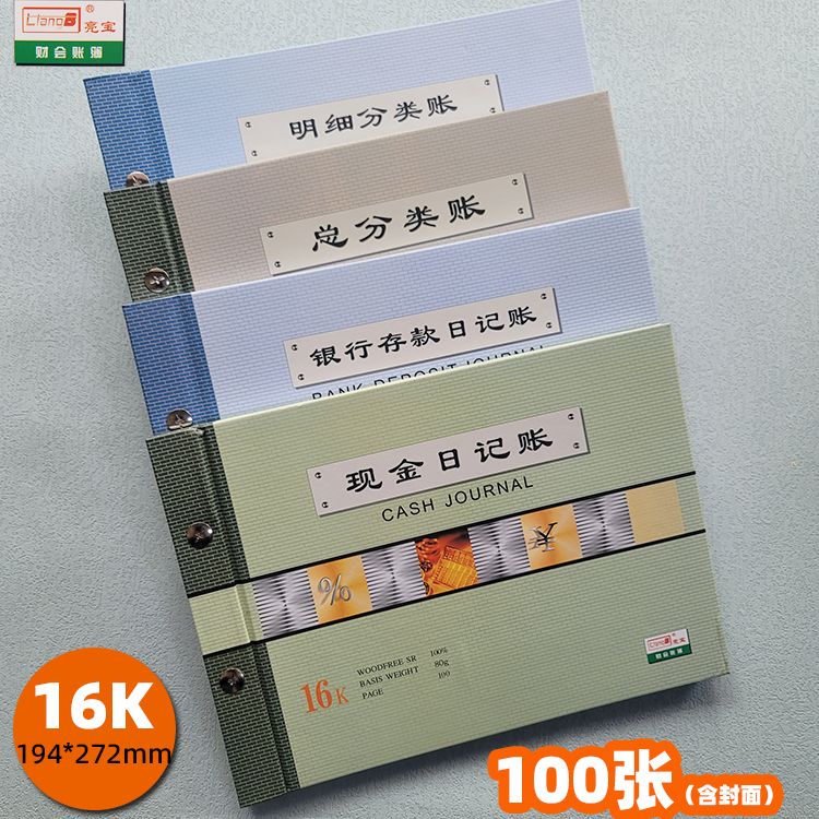 亮宝帐本账本16K200页现金银行