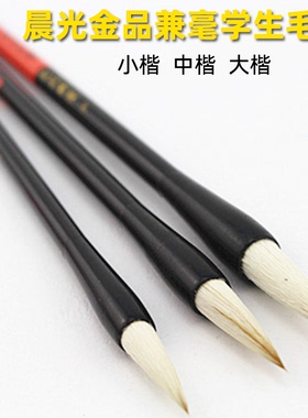 包邮晨光金品兼毫学生毛笔小楷中楷大楷AWB46801 46802 46803