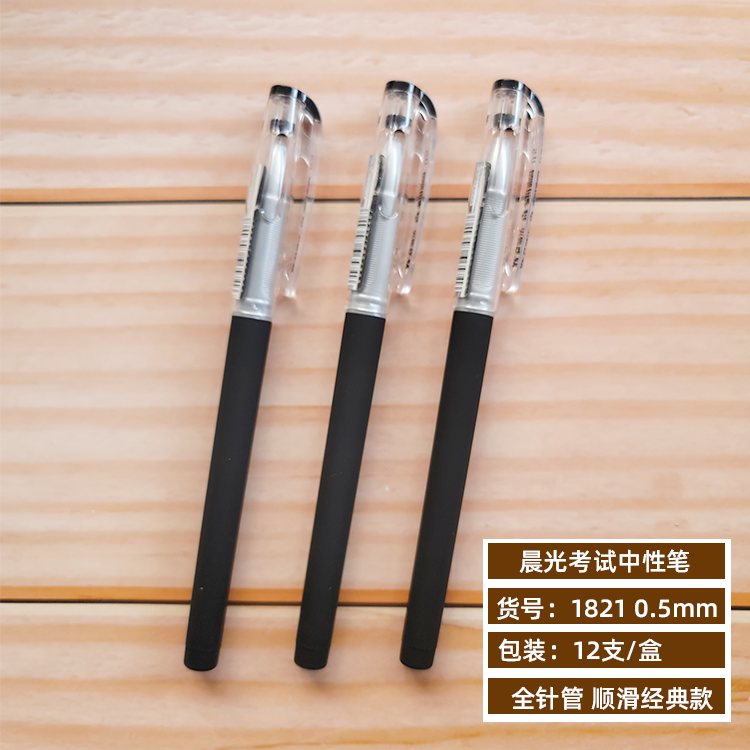 晨光KGP-1821全针管考试中性笔