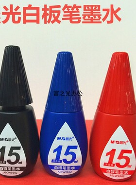 晨光AICW9602可加墨白板笔墨水15ml高瓶嘴易加墨满40元包邮富之光