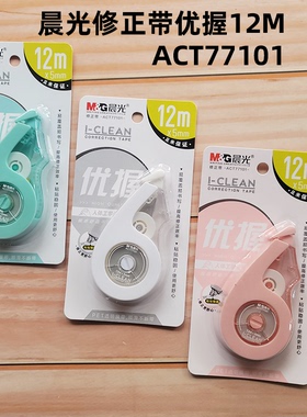 晨光12m修正带ACT77101优握修正带涂改带改正带白色学习用品