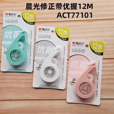 晨光12m修正带ACT77101优握