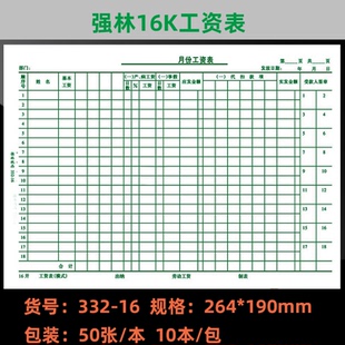 包邮强林横式工资表332-16 16K 会计报表50张/本10本价 强林纸品