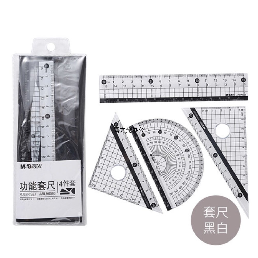 晨光套尺黑白arl96093仪尺学生直尺三角尺半圆套装学习用尺