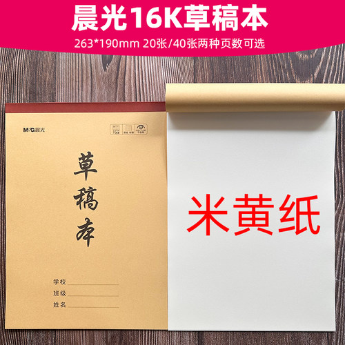 晨光16K草稿本牛皮纸封面厚纸张