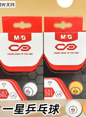 晨光一星乒乓球盒装6个装黄色白色训练娱乐抽奖AST09501/09502