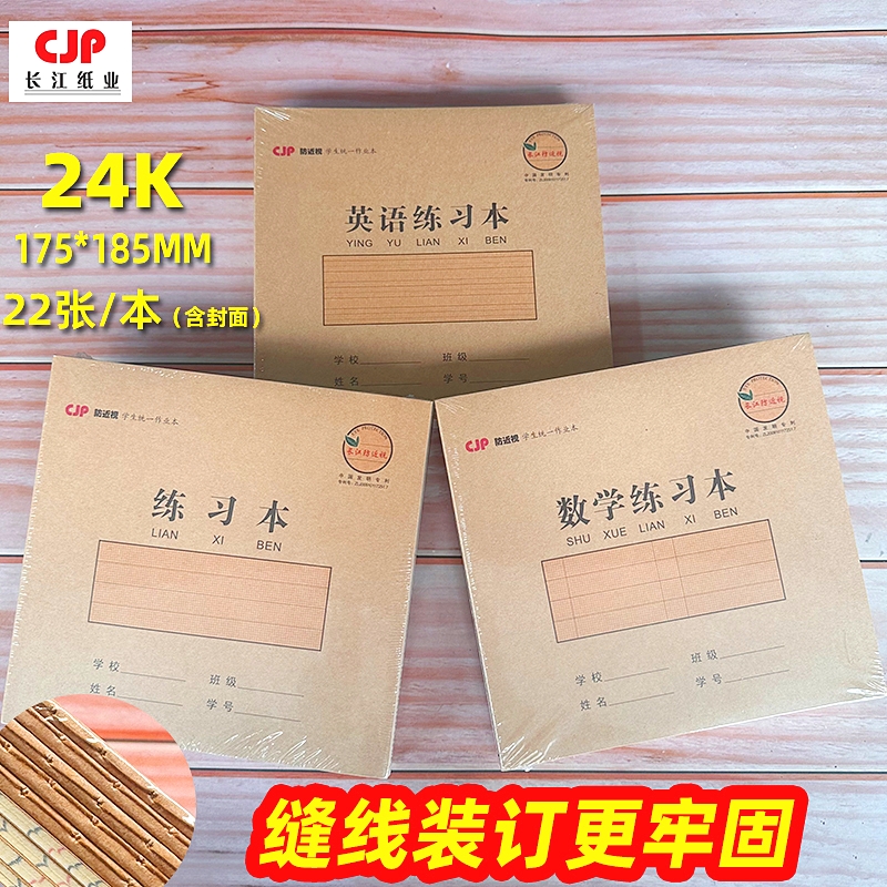 长江24K缝线装订作业本课业本数学练习本英语练习本米黄纸22张
