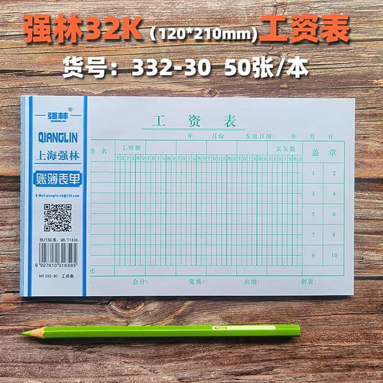 强林332-30 30K工资表 会计报表单据凭单 50张/本10本价 多省包邮