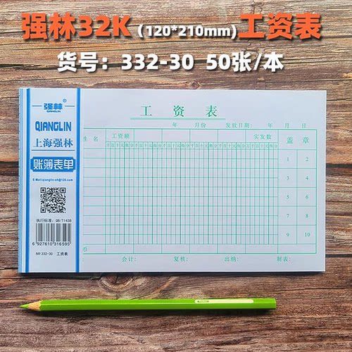 强林30K工资表50张/本
