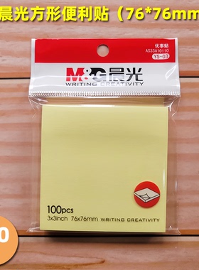 晨光3X3优事贴100页YS-03便利贴百事贴10本起包邮 富之光办公