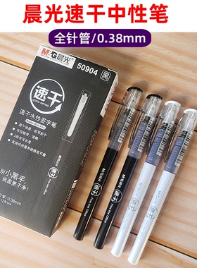 晨光50904速干中性笔签字笔书写笔财务笔0.38mm办公用品