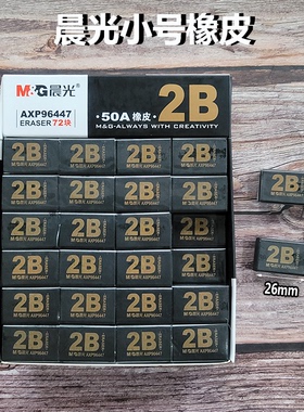 晨光黑色小号橡皮擦2B橡皮50A橡皮铅笔擦AXP96447考试美术用象皮