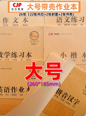 16k作业本长江课业本带塑料壳