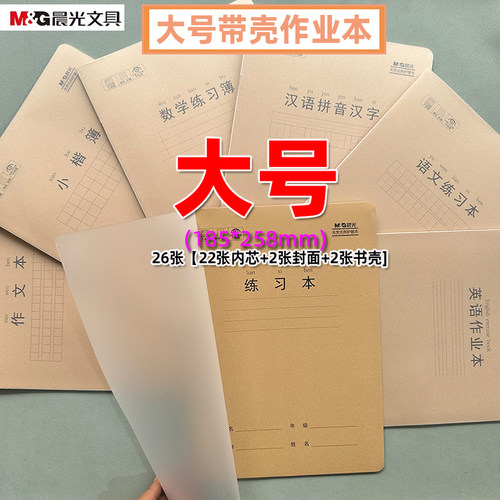 晨光作业本带PP塑料壳绿色线条