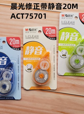 晨光20m静音修正带ACT75701改正带涂改带白色 学生文具