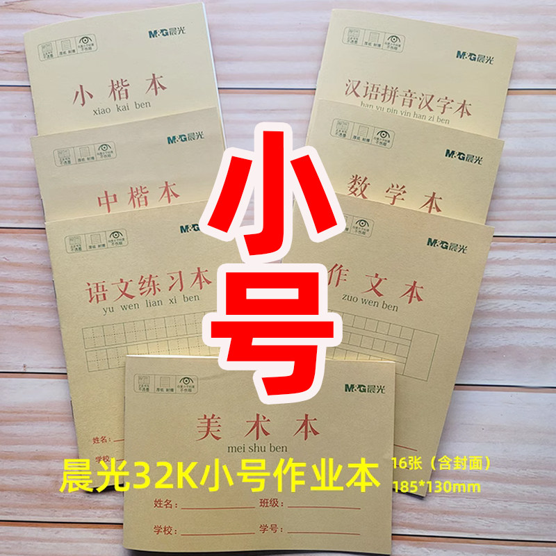 晨光32K小号作业本牛皮纸封面课业本汉语拼音语文小楷中楷数学本,文具电教/文化用品/商务用品,课业本/教学用本,淘宝优惠券,粉丝福利购,淘宝优惠卷