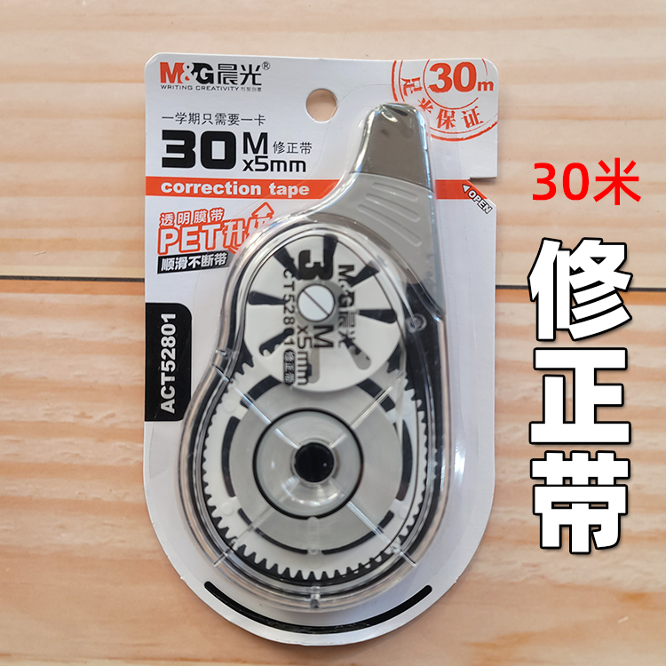 晨光修正带30M修正带 ACT52801改正带修改带2个起包邮