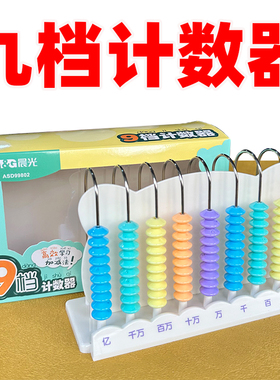 晨光九行学生计数器计算架儿童塑料学具ASD99802优质9档学习架