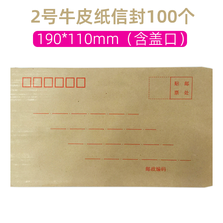 牛皮纸2号邮局标准信封