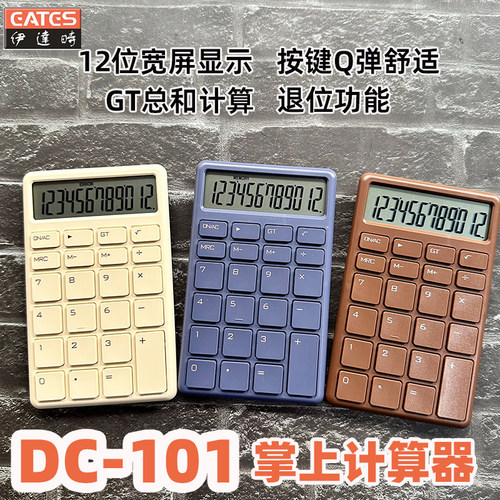 伊达时DC-101巧克力系列计算器