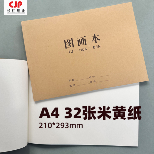 CJP长江A4牛皮纸封面胶装 293mm 图画本绘画本美术本32张米黄纸210