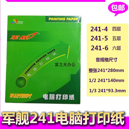 军舰241mm电脑打印纸压感针式纸