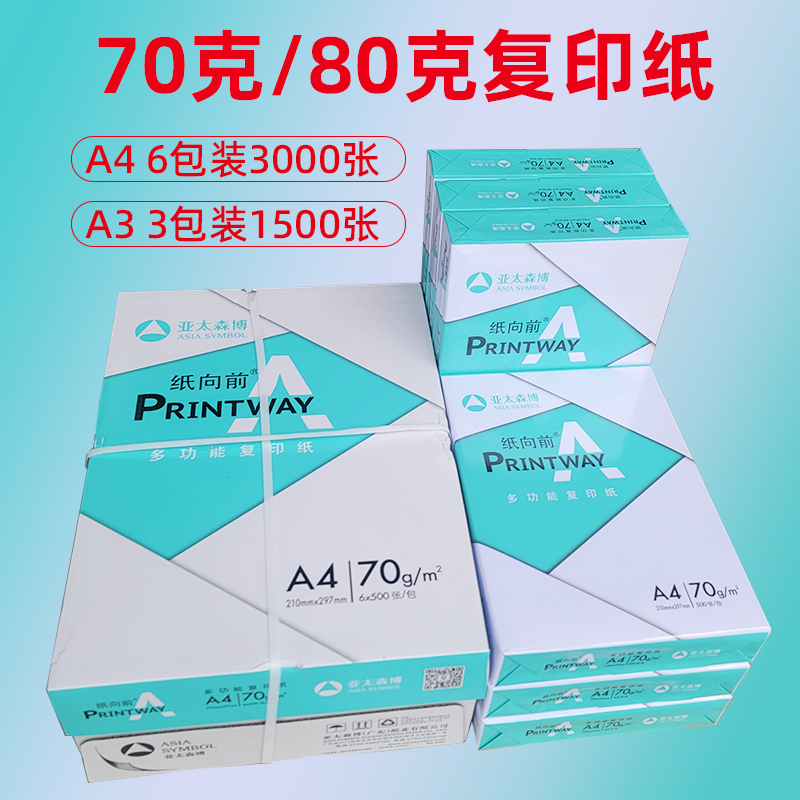 纸向前70克/80克A4/A3复印纸