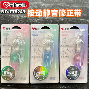 爱好CT8243/6米PET按动静音修正带涂改带改正带修改带5MM宽白色芯