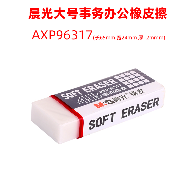晨光4B事务办公橡皮AXP96317