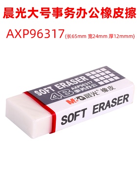 晨光4B事务办公橡皮AXP96317办公用品 考试用学生橡皮 易学易办