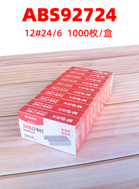晨光订书钉订书针ABS92724 大强度易穿透适用12号订书机 通用24/6
