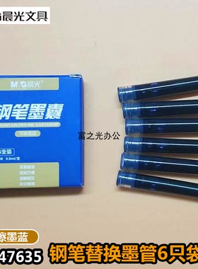 晨光可替换墨管 墨囊墨水AIC47635钢笔专用5MM口径墨蓝色清仓特价