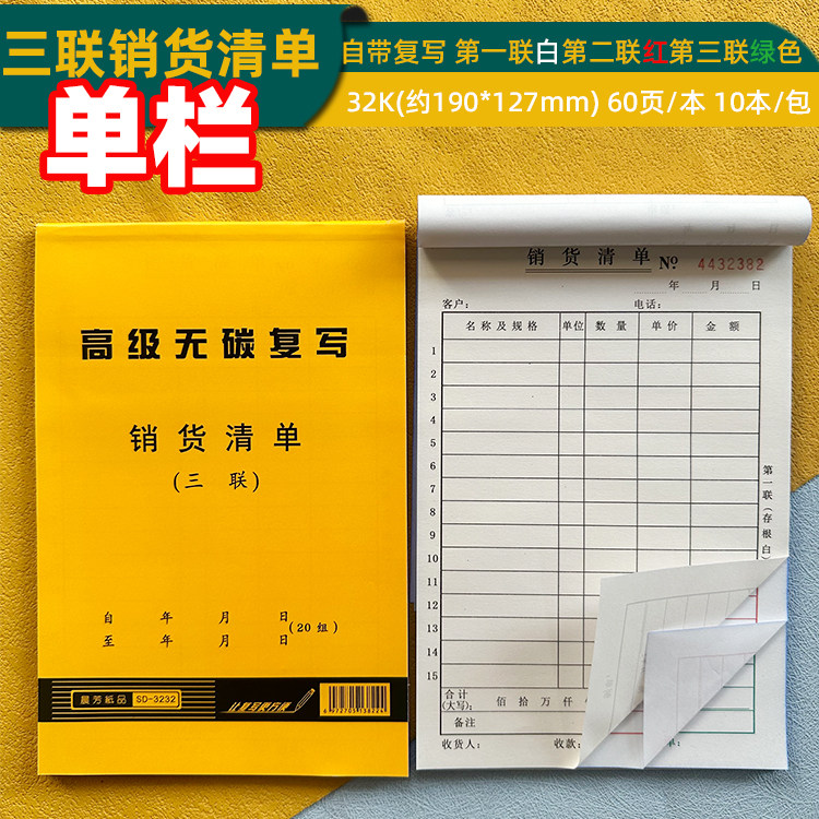 晨芳32K3222/3232单栏无碳复写二联/三联销货清单销售单据凭证,文具电教/文化用品/商务用品,单据/收据,淘宝优惠券,粉丝福利购,淘宝优惠卷