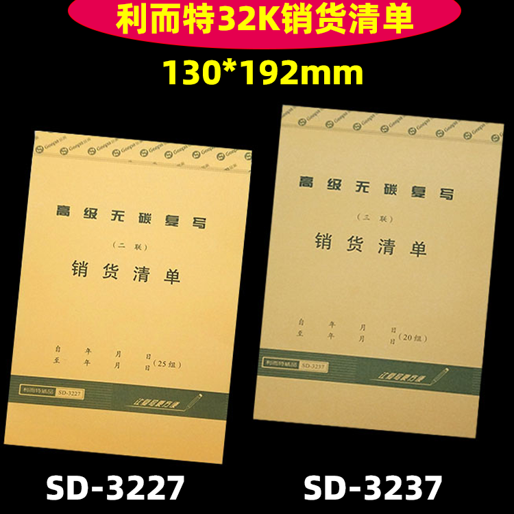 利而特32K无碳复写销货清单