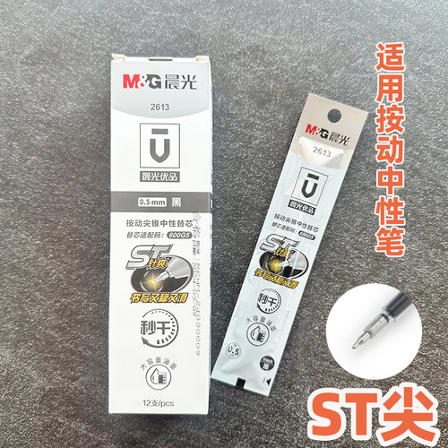 晨光2613秒干型按动中性笔替芯0.5MM碳素笔芯12支装ST尖锥型笔头