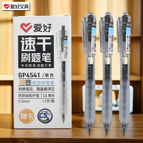 爱好GP4541CS尖静音速干按动中性笔刷题笔0.5MM签字笔办公学习用