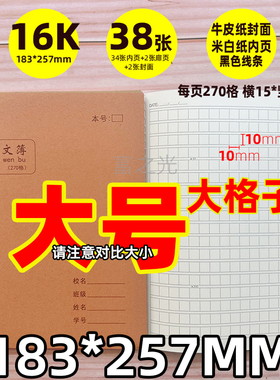 咪小豆16K牛皮纸封面缝线作文本作业本1CM大格子270格加厚纸