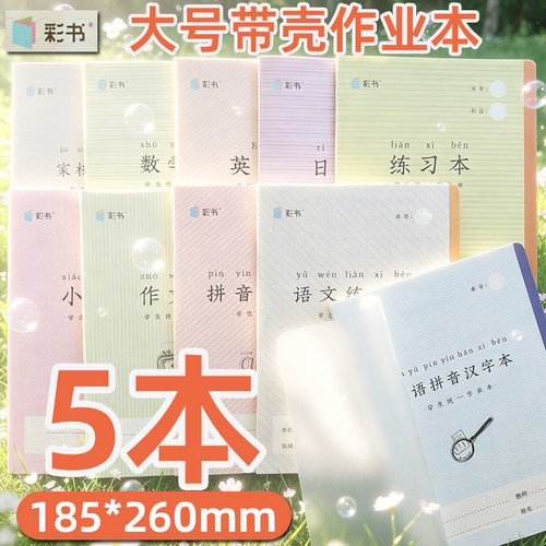 翰延彩书作业本带塑料封皮厚纸