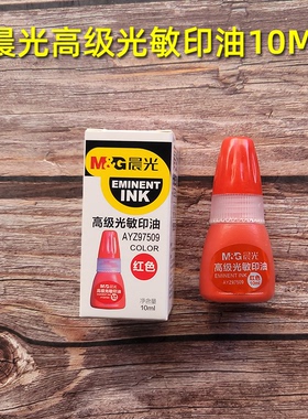 晨光光敏印油(红)印章专用10ML AYZ97509 即印即干富之光办公