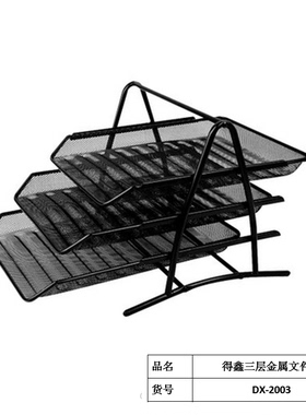 包邮得鑫DX-2003文件盘 三层金属网状文件篮  文件架文件盘资料架