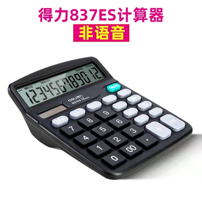得力桌面计算器837ES经济型