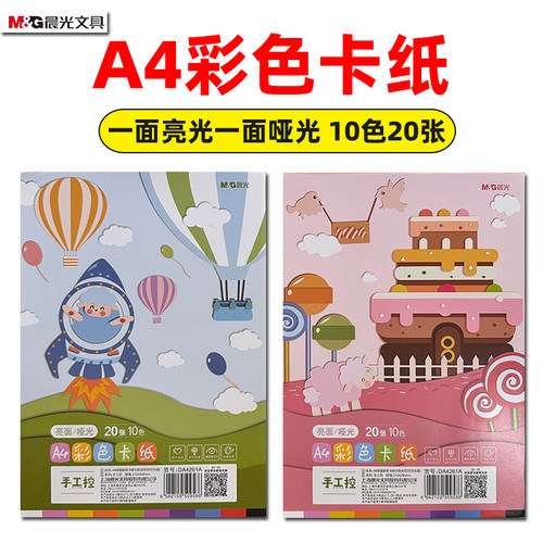 晨光A4多功能彩色纸10色硬卡折纸