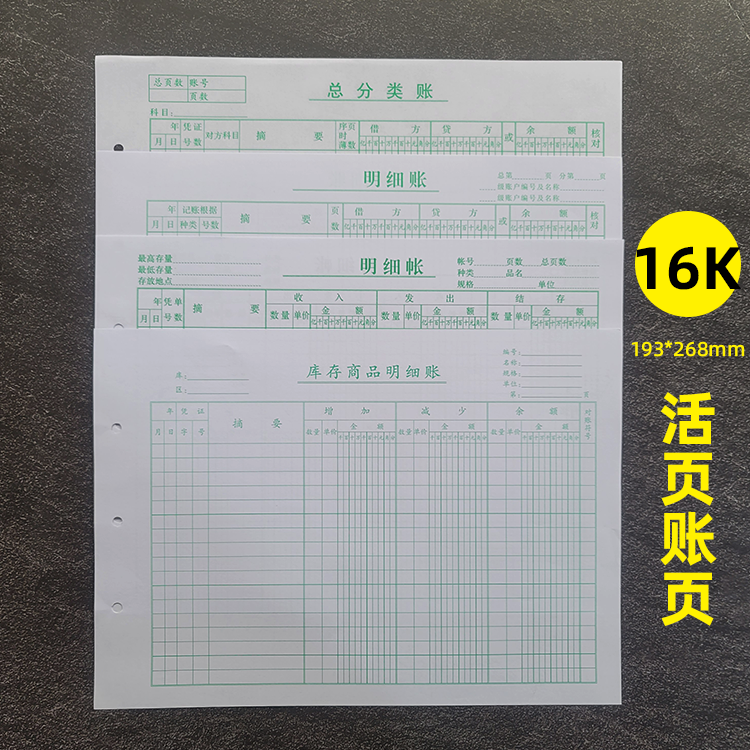 16K账页帐页优质纸张80张
