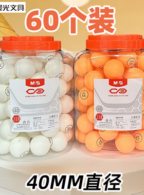 晨光09318/09319桶装乒乓球60个装黄色白色训练娱乐用球40MM直径