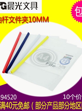 包邮晨光A4文件夹10mm抽杆夹透明押杆夹ADM94520拉杆文件夹10个价