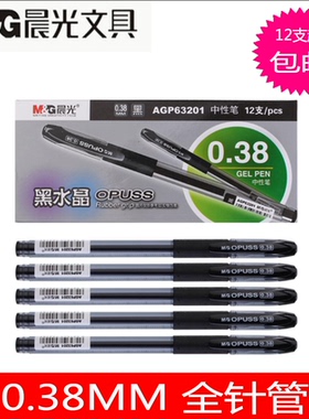 正品晨光63201中性笔 黑水晶财务中性笔 0.38MM碳素笔富之光办公