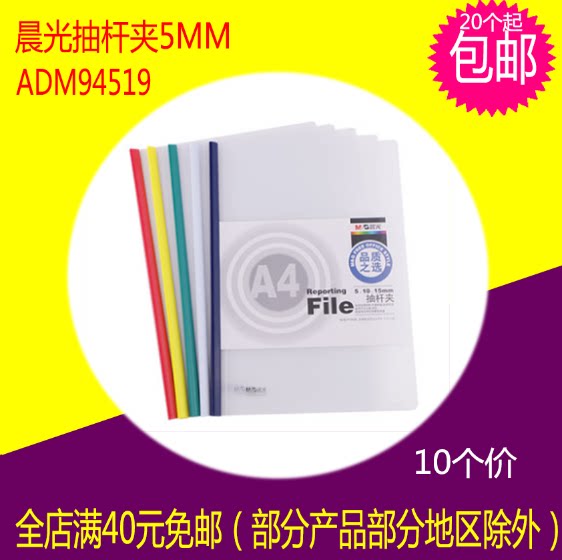 晨光ADM94519彩色抽杆拉杆5mm10个装A4文件资料报告夹多省包邮