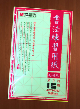 晨光8K书法练习用纸毛边纸白色/黄色 30张/包 4包起免邮 易学易办